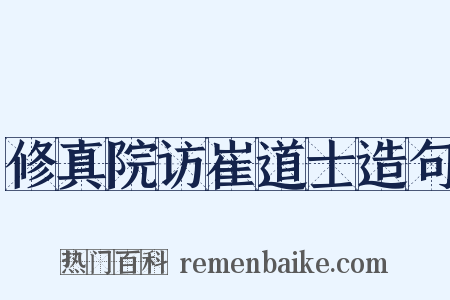 修真院访崔道士造句是什么意思的图片